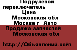 Подрулевой переключатель BMW 7 F01 F02 › Цена ­ 13 900 - Московская обл., Москва г. Авто » Продажа запчастей   . Московская обл.